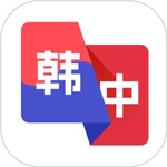 韩语翻译助手–韩语学习翻译工具