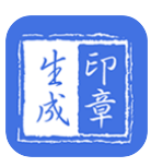印章生成器–电子印章制作工具