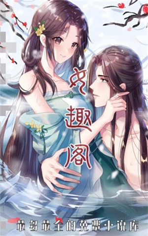 女趣阁小说app–免费小说阅读 20260829174845_548125.jpg