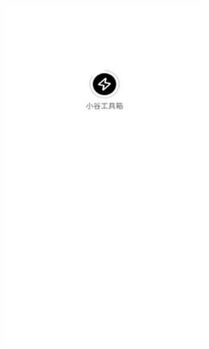 小谷工具箱–多功能实用工具 20260829180137_557878.jpg