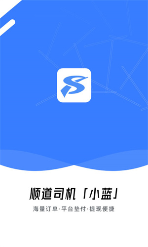 顺道司机小蓝–司机接单平台 20260829180839_850742.jpg