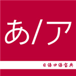日语口语宝典–日语学习口语练习