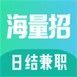 海量招兼职–正规日结兼职平台