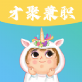 才聚兼职–大学生兼职平台