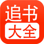 追书大全–免费小说阅读神器