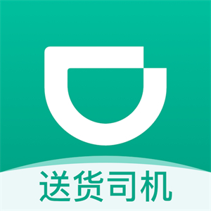 滴滴货运司机版–货运司机接单平台