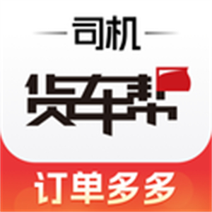 货车帮司机找货版2025-货运接单平台