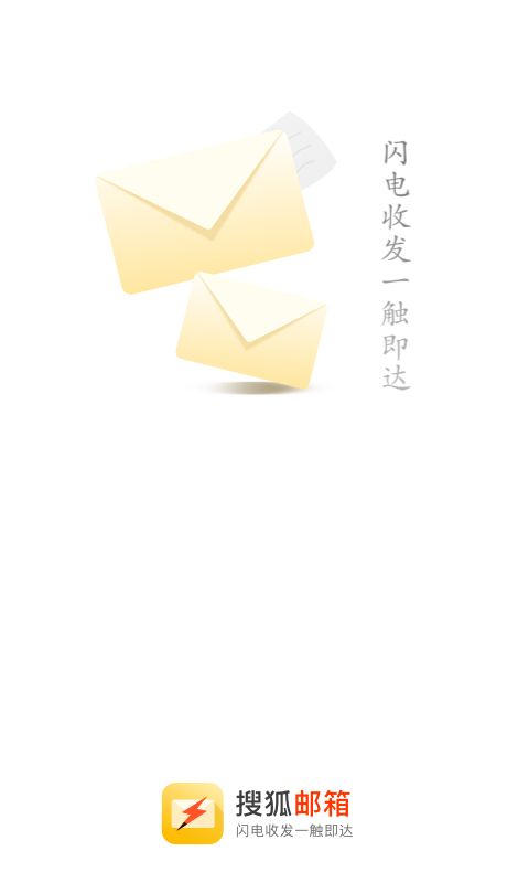 搜狐邮箱–安全邮件收发平台 20260829192933_422148.jpg