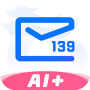 139邮箱app–邮件收发管理