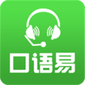 口语易–英语口语在线练习平台