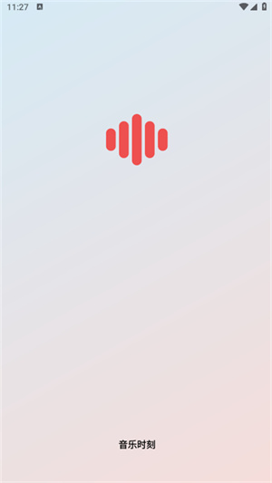 音乐时刻app–音乐播放器下载 20260829194233_180757.jpg