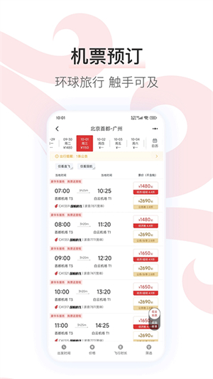 中国国航APP-机票预订查询 20260829194610_719773.jpg