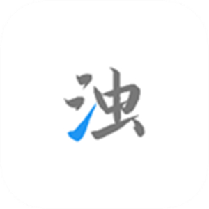 清浊–手机垃圾清理工具