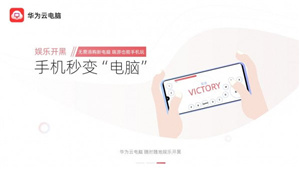 华为云电脑–手机版免费使用 20260829202621_013328.jpg