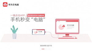 华为云电脑–手机版免费使用 20260829202622_416017.jpg