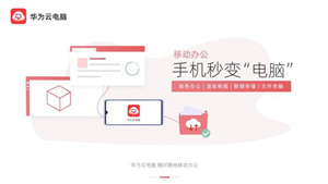 华为云电脑–手机版免费使用 20260829202622_469915.jpg