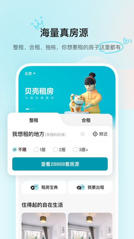 贝壳租房app官方版–在线房源查询 20260829210841_979576.jpg
