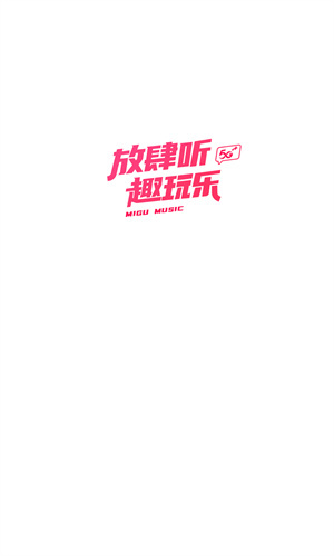 咪咕音乐app官方版–正版音乐软件 20260829222938_781653.jpg