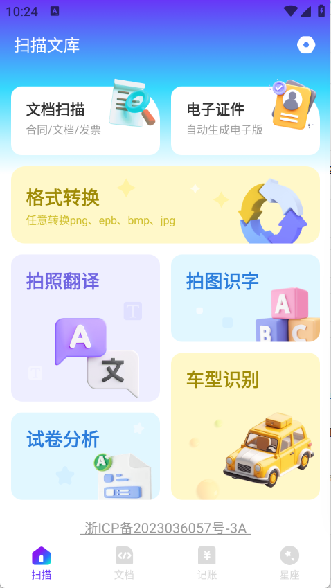 扫描文库app–文档扫描识别工具 20260829224014_328980.png