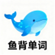 鱼背单词–英语背单词工具