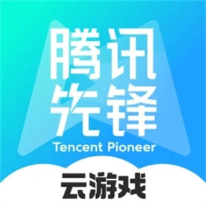 腾讯先锋–云手机游戏畅玩工具