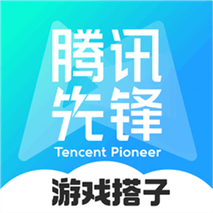 腾讯先锋–云游戏平台