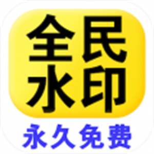 全民水印相机–多功能水印打卡工具