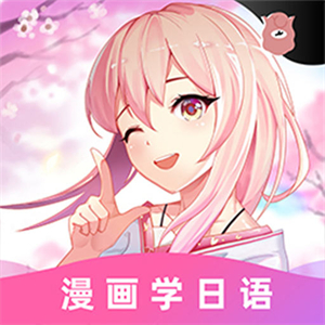 羊驼日语–日语学习平台
