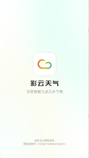 彩云天气–官方版免费下载 20260830004641_844373.jpg