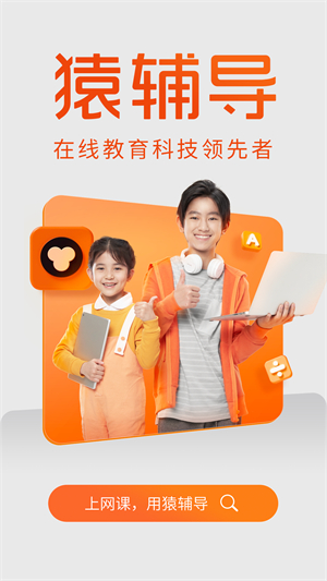 猿辅导–中小学网课在线辅导 20260830010620_562454.jpg