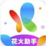 花火助手–免费版下载