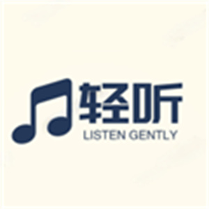 轻听音乐–永久免费听歌软件