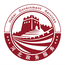 冀时办–河北政务服务