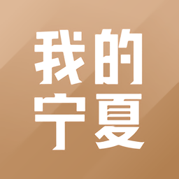 我的宁夏app–政务生活服务平台