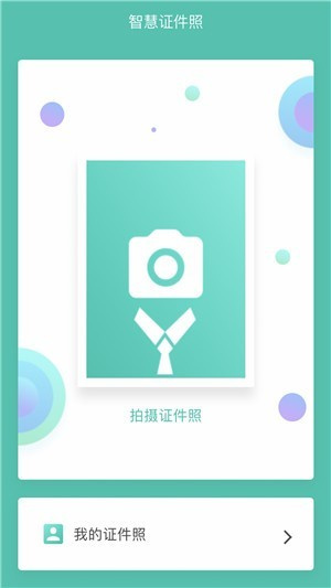 智慧证件照–证件照拍摄制作 20260830014611_659743.jpg