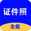 全能证件照大师–证件照制作工具