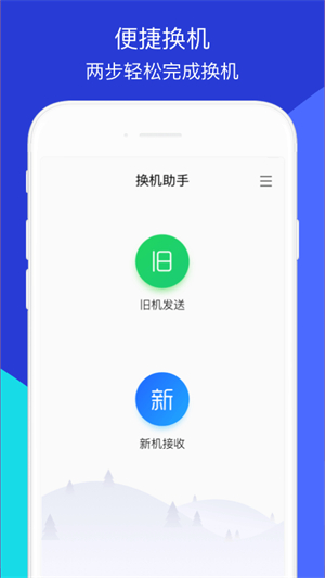 换机助手–免费换机软件 20260830023209_269172.jpg