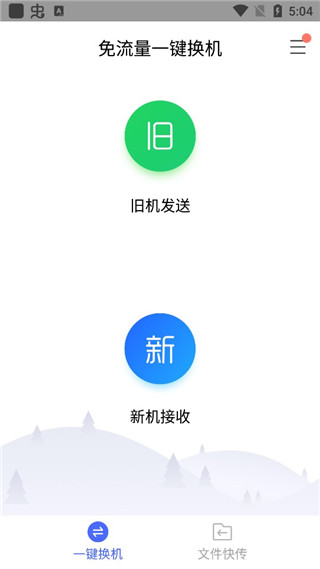 换机助手–一键数据迁移工具 20260830023623_626193.jpg