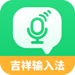 吉祥输入法–智能拼音输入工具