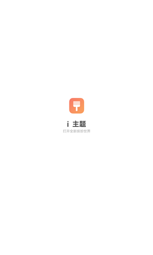i主题–官方正版下载 20260830030936_157603.jpg