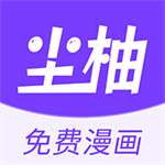 尘柚免费阅读漫画app–免费漫画阅读平台