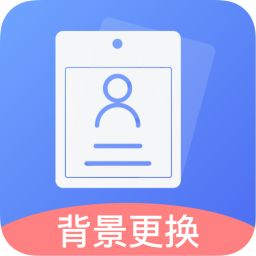 免费证件照王–证件照制作工具