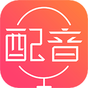 配音神器免费版–智能语音合成软件