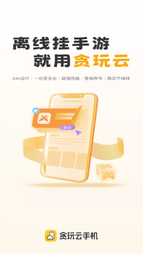 贪玩云手机–安卓云手机平台 20260830043319_470133.jpg