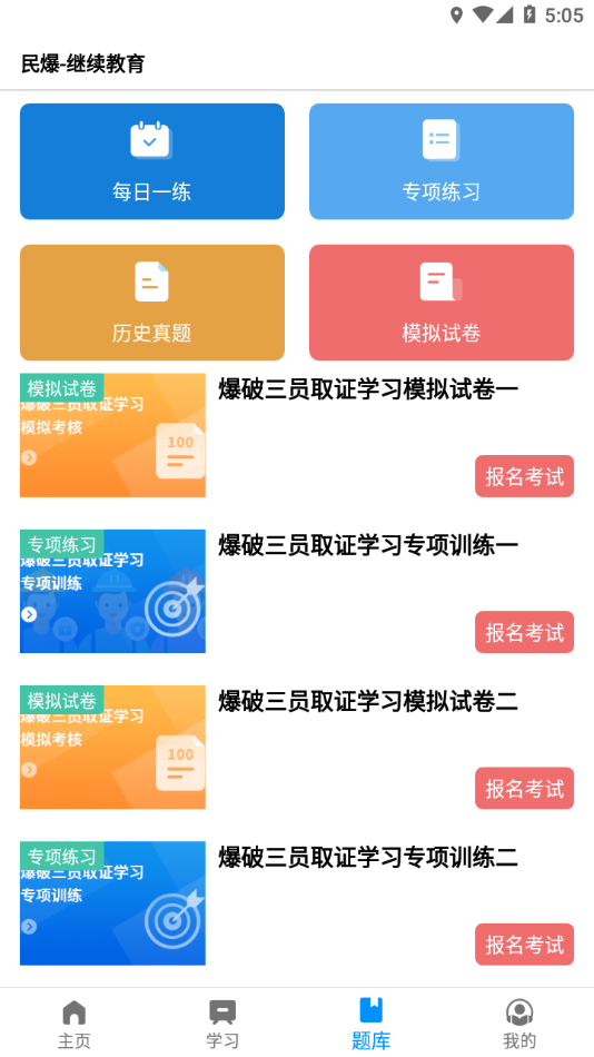 中爆课堂app–爆破作业人员培训 20260830050745_361899.png