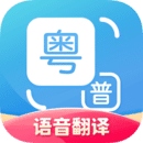 普通话粤语翻译器–双语互译助手