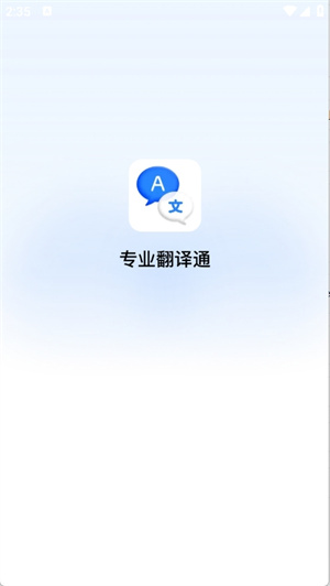 专业翻译通–多语言翻译工具 20260830053313_322482.jpg