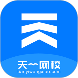 天一网校app–职业考试学习平台