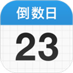 倒数日免费–倒计时计算器