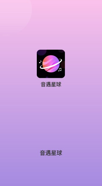 音遇星球–正版纯净版下载 20260830062343_662359.png